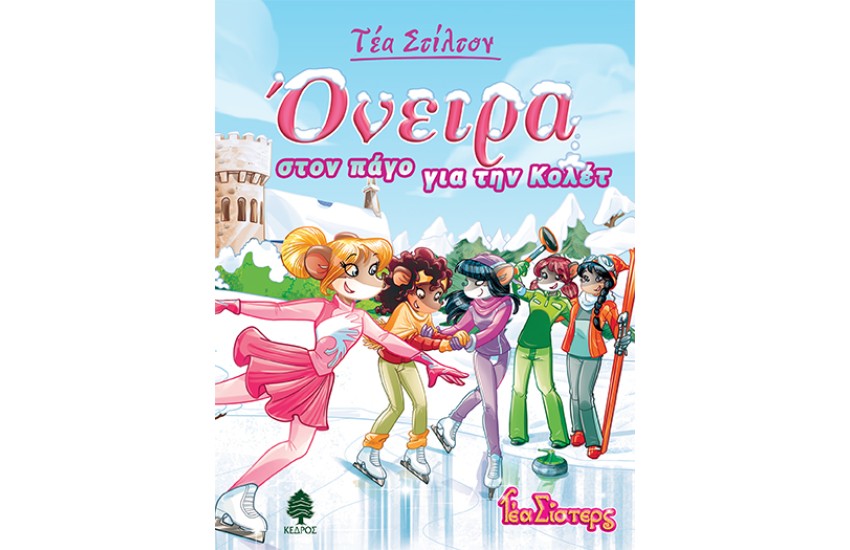 ΤΕΑ ΣΙΣΤΕΡΣ - ΣΤΟ ΚΟΛΕΓΙΟ ΤΟΠΦΟΡΝΤ ΒΙΒΛΙΟ 10: ΟΝΕΙΡΑ ΣΤΟΝ ΠΑΓΟ ΓΙΑ ΤΗΝ ΚΟΛΕΤ