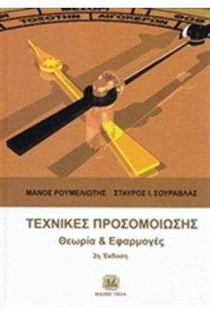 ΤΕΧΝΙΚΕΣ ΠΡΟΣΟΜΟΙΩΣΗΣ ΤΕΧΝΙΚΕΣ ΠΡΟΣΟΜΟΙΩΣΗΣ