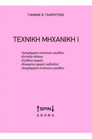 ΤΕΧΝΙΚΗ ΜΗΧΑΝΙΚΗ