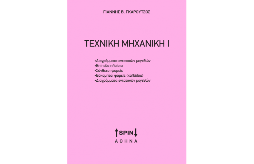 ΤΕΧΝΙΚΗ ΜΗΧΑΝΙΚΗ