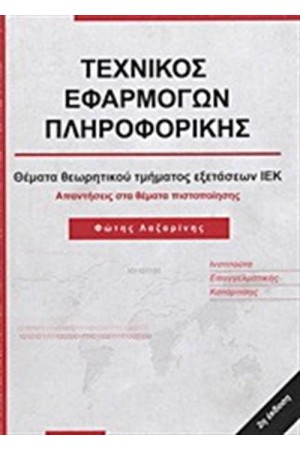 ΤΕΧΝΙΚΟΣ ΕΦΑΡΜΟΓΩΝ ΠΛΗΡΟΦΟΡΙΚΗΣ