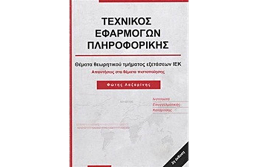 ΤΕΧΝΙΚΟΣ ΕΦΑΡΜΟΓΩΝ ΠΛΗΡΟΦΟΡΙΚΗΣ