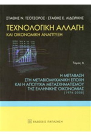 ΤΕΧΝΟΛΟΓΙΚΗ ΑΛΛΑΓΗ ΚΑΙ ΟΙΚΟΝΟΜΙΚΗ ΑΝΑΠΤΥΞΗ (ΠΡΩΤΟΣ ΤΟΜΟΣ)