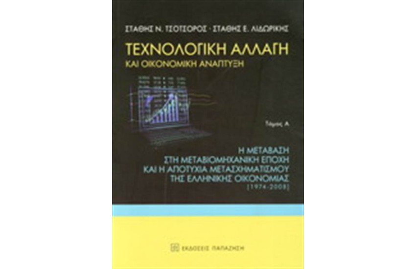 ΤΕΧΝΟΛΟΓΙΚΗ ΑΛΛΑΓΗ ΚΑΙ ΟΙΚΟΝΟΜΙΚΗ ΑΝΑΠΤΥΞΗ (ΠΡΩΤΟΣ ΤΟΜΟΣ)