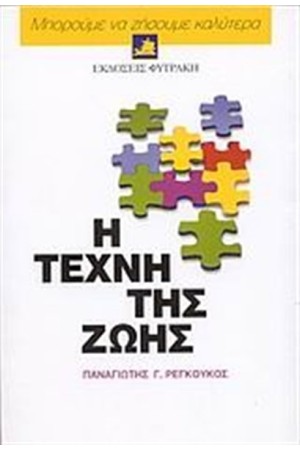ΜΠΟΡΟΥΜΕ ΝΑ ΖΗΣΟΥΜΕ ΚΑΛΥΤΕΡΑ: Η ΤΕΧΝΗ ΤΗΣ ΖΩΗΣ ΜΠΟΡΟΥΜΕ ΝΑ ΖΗΣΟΥΜΕ ΚΑΛΥΤΕΡΑ: Η ΤΕΧΝΗ ΤΗΣ ΖΩΗΣ