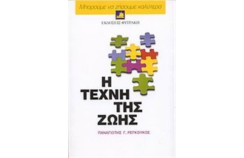 ΜΠΟΡΟΥΜΕ ΝΑ ΖΗΣΟΥΜΕ ΚΑΛΥΤΕΡΑ: Η ΤΕΧΝΗ ΤΗΣ ΖΩΗΣ