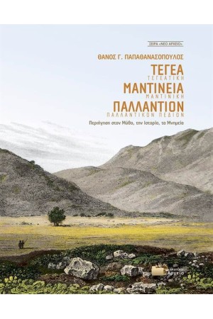 ΤΕΓΕΑ-ΜΑΝΤΙΝΕΙΑ-ΠΑΛΛΑΝΤΙΟΝ