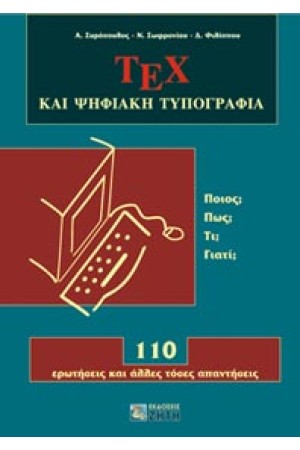 ΤΕΧ ΚΑΙ ΨΗΦΙΑΚΗ ΤΥΠΟΓΡΑΦΙΑ: 110 ΕΡΩΤΗΣΕΙΣ ΚΑΙ ΑΛΛΕΣ ΤΟΣΕΣ ΑΠΑΝΤΗΣΕΙΣ