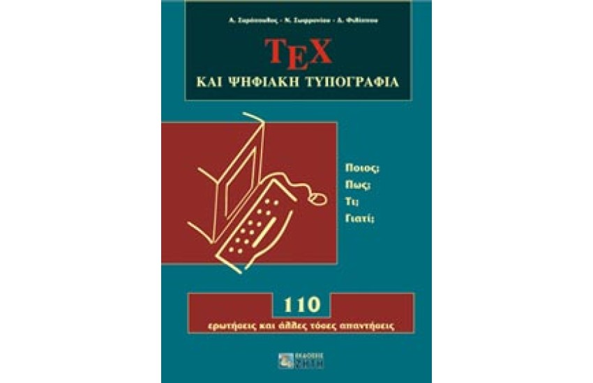 ΤΕΧ ΚΑΙ ΨΗΦΙΑΚΗ ΤΥΠΟΓΡΑΦΙΑ: 110 ΕΡΩΤΗΣΕΙΣ ΚΑΙ ΑΛΛΕΣ ΤΟΣΕΣ ΑΠΑΝΤΗΣΕΙΣ