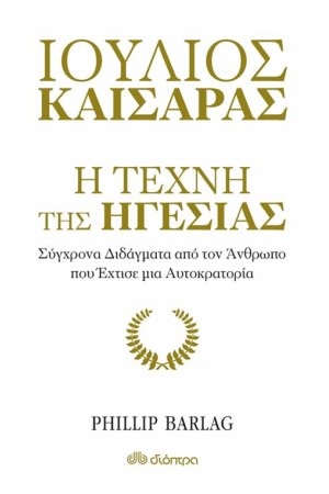 Η ΤΕΧΝΗ ΤΗΣ ΗΓΕΣΙΑΣ