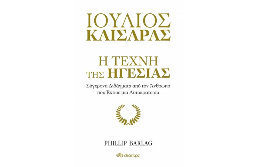 Η ΤΕΧΝΗ ΤΗΣ ΗΓΕΣΙΑΣ