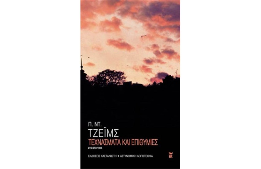 ΤΕΧΝΑΣΜΑΤΑ ΚΑΙ ΕΠΙΘΥΜΙΕΣ