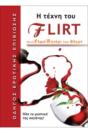 Η ΤΕΧΝΗ ΤΟΥ FLIRT