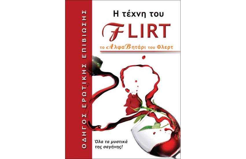 Η ΤΕΧΝΗ ΤΟΥ FLIRT