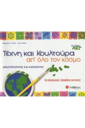 ΤΕΧΝΗ ΚΑΙ ΚΟΥΛΤΟΥΡΑ ΑΠ' ΌΛΟ ΤΟΝ ΚΟΣΜΟ