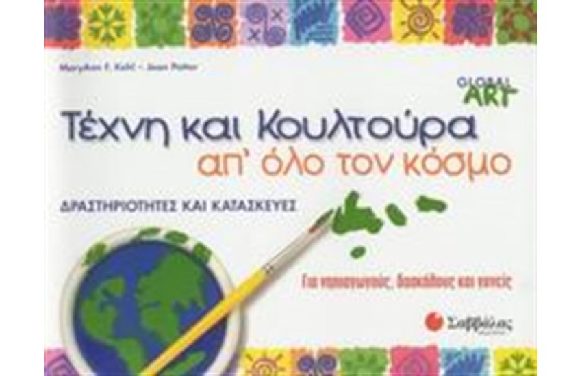 ΤΕΧΝΗ ΚΑΙ ΚΟΥΛΤΟΥΡΑ ΑΠ' ΌΛΟ ΤΟΝ ΚΟΣΜΟ