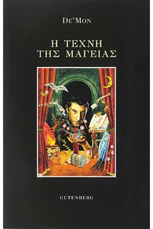 Η ΤΕΧΝΗ ΤΗΣ ΜΑΓΕΙΑΣ