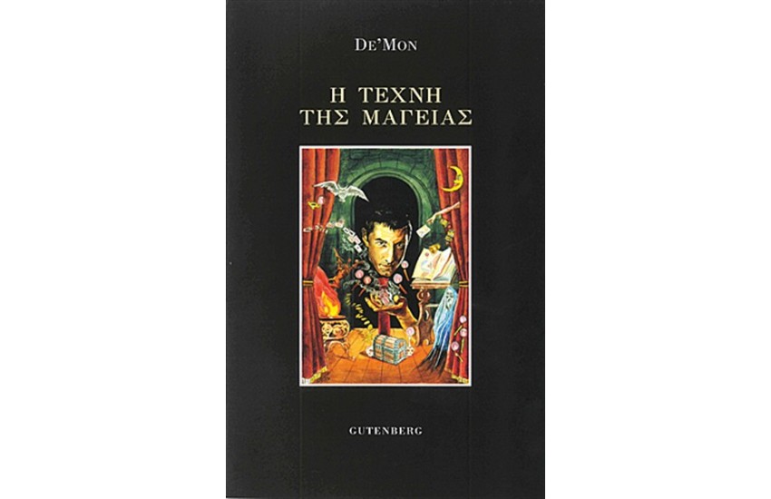 Η ΤΕΧΝΗ ΤΗΣ ΜΑΓΕΙΑΣ