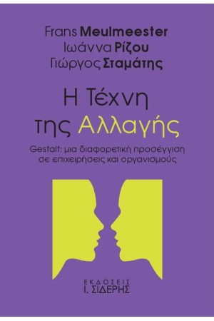 Η ΤΕΧΝΗ ΤΗΣ ΑΛΛΑΓΗΣ