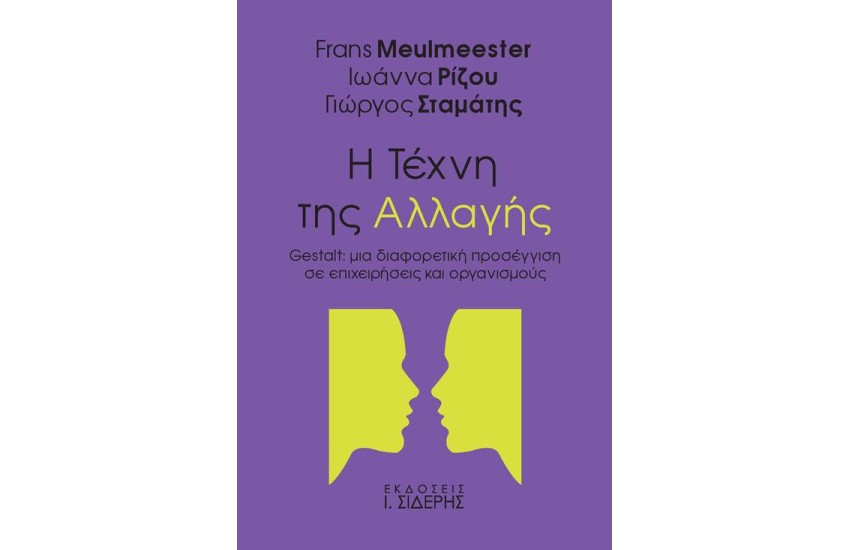 Η ΤΕΧΝΗ ΤΗΣ ΑΛΛΑΓΗΣ