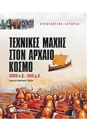 ΤΕΧΝΙΚΕΣ ΜΑΧΗΣ ΣΤΟΝ ΑΡΧΑΙΟ ΚΟΣΜΟ