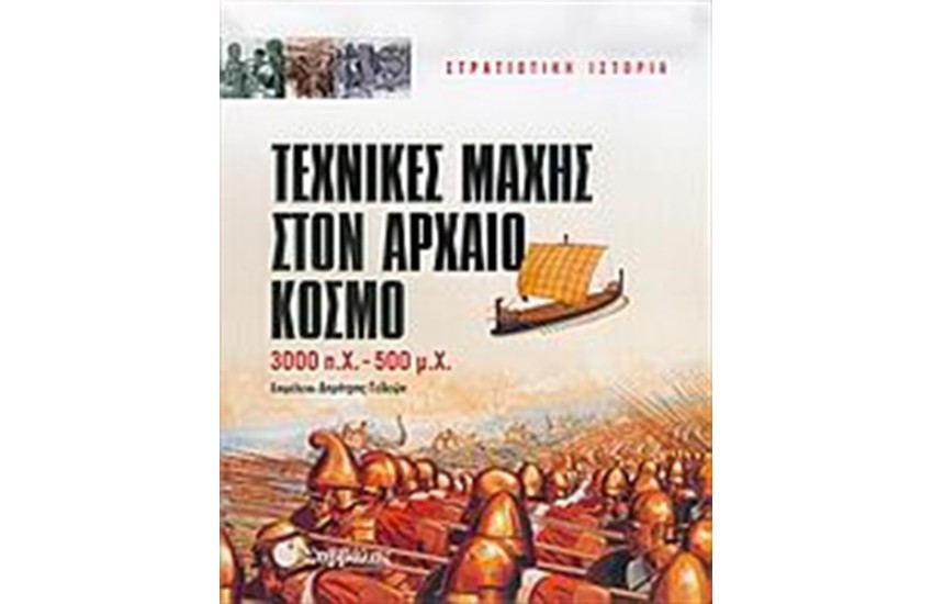 ΤΕΧΝΙΚΕΣ ΜΑΧΗΣ ΣΤΟΝ ΑΡΧΑΙΟ ΚΟΣΜΟ