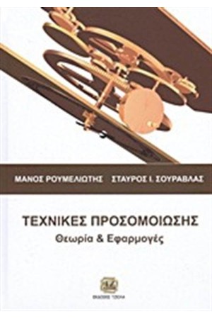 ΤΕΧΝΙΚΕΣ ΠΡΟΣΟΜΟΙΩΣΗΣ - ΘΕΩΡΙΑ ΚΑΙ ΕΦΑΡΜΟΓΕΣ ΤΕΧΝΙΚΕΣ ΠΡΟΣΟΜΟΙΩΣΗΣ - ΘΕΩΡΙΑ ΚΑΙ ΕΦΑΡΜΟΓΕΣ
