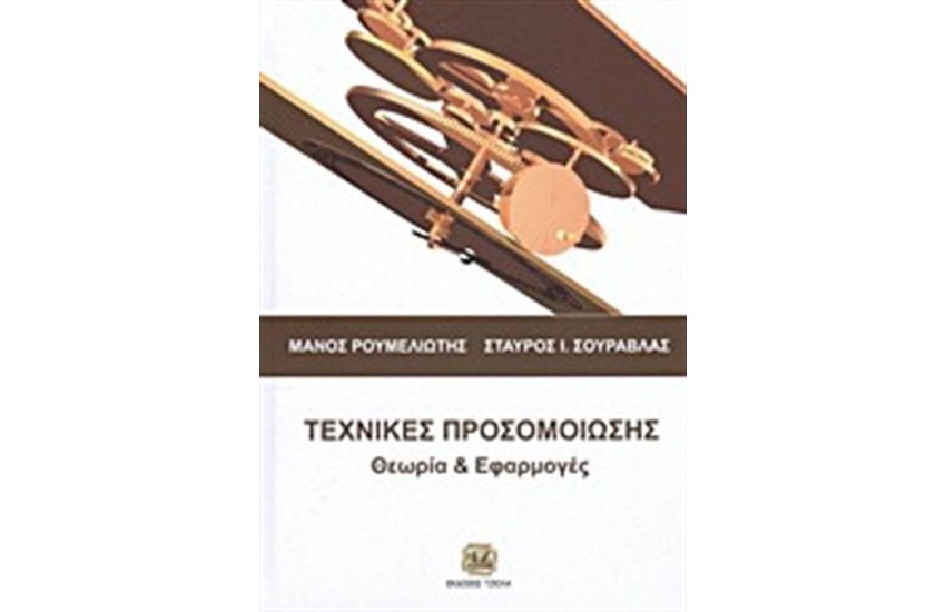 ΤΕΧΝΙΚΕΣ ΠΡΟΣΟΜΟΙΩΣΗΣ - ΘΕΩΡΙΑ ΚΑΙ ΕΦΑΡΜΟΓΕΣ
