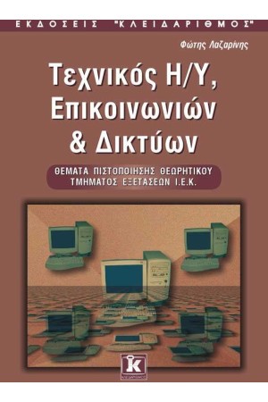 ΤΕΧΝΙΚΟΣ Η/Υ ΕΠΙΚΟΙΝΩΝΙΩΝ ΚΑΙ ΔΙΚΤΥΩΝ ΤΕΧΝΙΚΟΣ Η/Υ ΕΠΙΚΟΙΝΩΝΙΩΝ ΚΑΙ ΔΙΚΤΥΩΝ