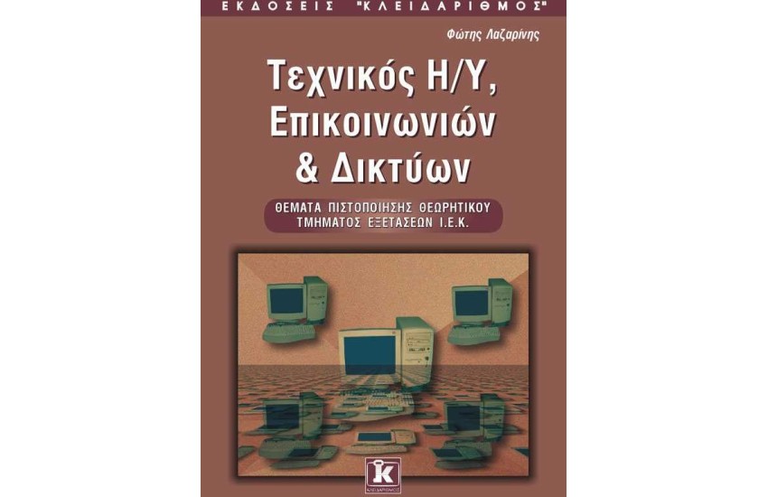 ΤΕΧΝΙΚΟΣ Η/Υ ΕΠΙΚΟΙΝΩΝΙΩΝ ΚΑΙ ΔΙΚΤΥΩΝ