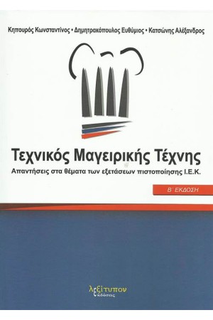 ΤΕΧΝΙΚΟΣ ΜΑΓΕΙΡΙΚΗΣ ΤΕΧΝΗΣ (Β' ΕΚΔΟΣΗ) ΤΕΧΝΙΚΟΣ ΜΑΓΕΙΡΙΚΗΣ ΤΕΧΝΗΣ (Β' ΕΚΔΟΣΗ)