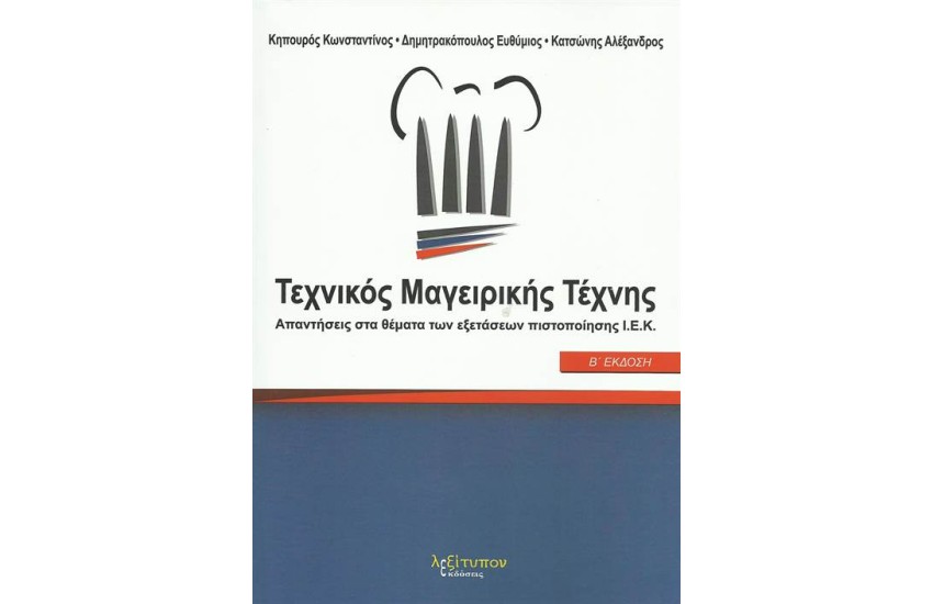 ΤΕΧΝΙΚΟΣ ΜΑΓΕΙΡΙΚΗΣ ΤΕΧΝΗΣ (Β' ΕΚΔΟΣΗ)