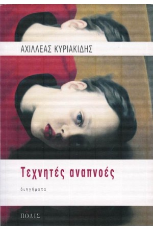 ΤΕΧΝΗΤΕΣ ΑΝΑΠΝΟΕΣ