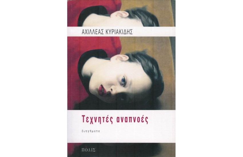 ΤΕΧΝΗΤΕΣ ΑΝΑΠΝΟΕΣ