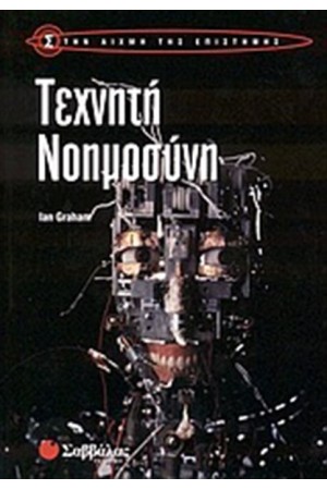 ΤΕΧΝΗΤΗ ΝΟΗΜΟΣΥΝΗ