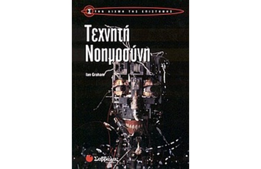 ΤΕΧΝΗΤΗ ΝΟΗΜΟΣΥΝΗ