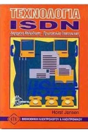 ΤΕΧΝΟΛΟΓΙΑ ISDN-ΔΟΜΗΜΕΝΗ ΚΑΛΩΔΙΩΣΗ
