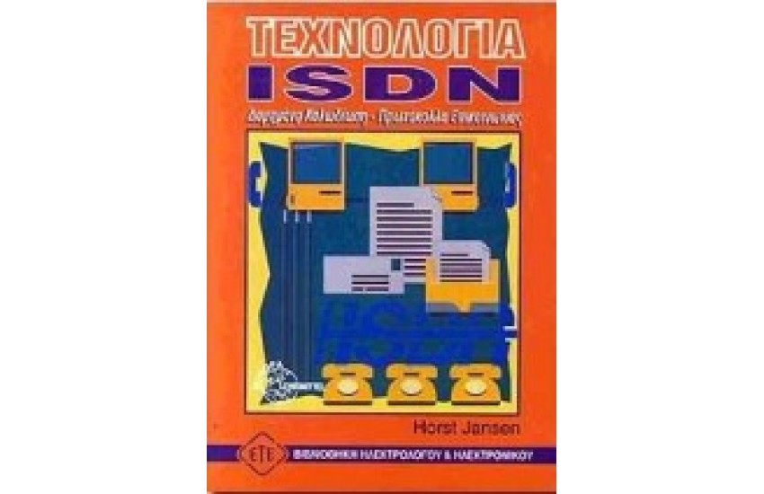 ΤΕΧΝΟΛΟΓΙΑ ISDN-ΔΟΜΗΜΕΝΗ ΚΑΛΩΔΙΩΣΗ