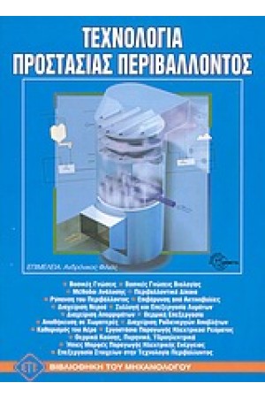 ΤΕΧΝΟΛΟΓΙΑ ΠΡΟΣΤΑΣΙΑΣ ΠΕΡΙΒΑΛΛΟΝΤΟΣ (ΕΠΙΤΟΜΟ)
