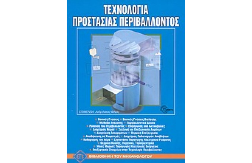 ΤΕΧΝΟΛΟΓΙΑ ΠΡΟΣΤΑΣΙΑΣ ΠΕΡΙΒΑΛΛΟΝΤΟΣ (ΕΠΙΤΟΜΟ)