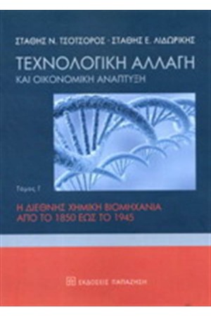 ΤΕΧΝΟΛΟΓΙΚΗ ΑΛΛΑΓΗ ΚΑΙ ΟΙΚΟΝΟΜΙΚΗ ΑΝΑΠΤΥΞΗ (ΤΡΙΤΟΣ ΤΟΜΟΣ)
