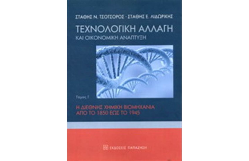 ΤΕΧΝΟΛΟΓΙΚΗ ΑΛΛΑΓΗ ΚΑΙ ΟΙΚΟΝΟΜΙΚΗ ΑΝΑΠΤΥΞΗ (ΤΡΙΤΟΣ ΤΟΜΟΣ)
