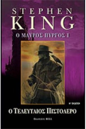 Ο ΜΑΥΡΟΣ ΠΥΡΓΟΣ Ι-Ο ΤΕΛΕΥΤΑΙΟΣ  ΠΙΣΤΟΛΕΡΟ (ΕΠΑΝΕΚΔΟΣΗ)