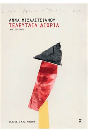 Η ΤΕΛΕΥΤΑΙΑ ΔΙΟΡΙΑ