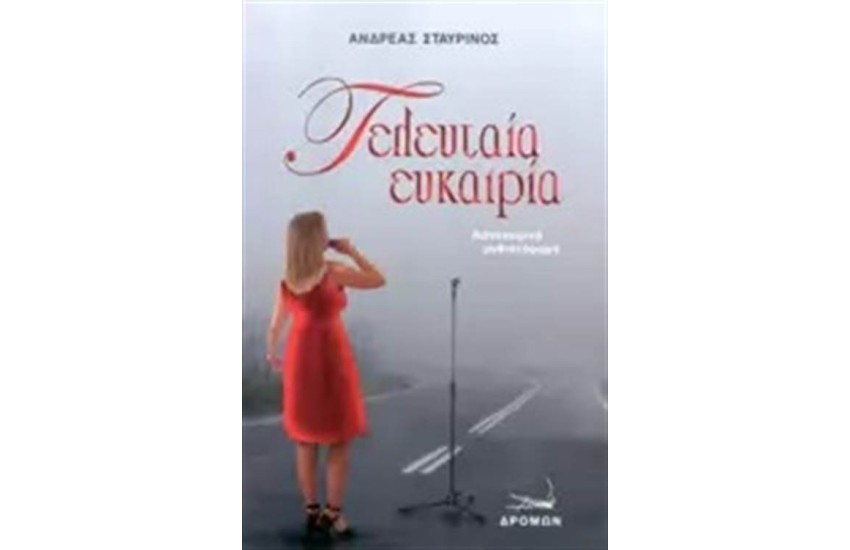 ΤΕΛΕΥΤΑΙΑ ΕΥΚΑΙΡΙΑ