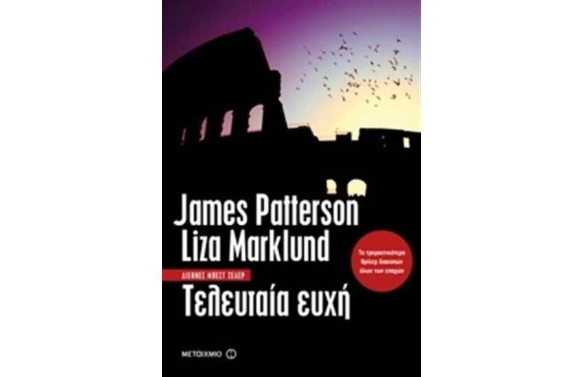ΤΕΛΕΥΤΑΙΑ ΕΥΧΗ