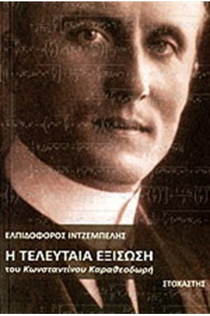 Η ΤΕΛΕΥΤΑΙΑ ΕΞΙΣΩΣΗ ΤΟΥ ΚΩΝΣΤΑΝΤΙΝΟΥ ΚΑΡΑΘΕΟΔΩΡΗ
