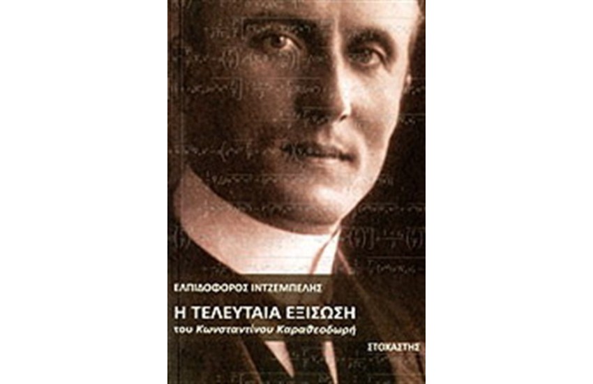 Η ΤΕΛΕΥΤΑΙΑ ΕΞΙΣΩΣΗ ΤΟΥ ΚΩΝΣΤΑΝΤΙΝΟΥ ΚΑΡΑΘΕΟΔΩΡΗ