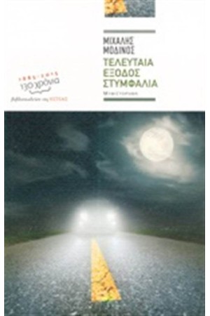 ΤΕΛΕΥΤΑΙΑ ΕΞΟΔΟΣ ΣΤΥΜΦΑΛΙΑ