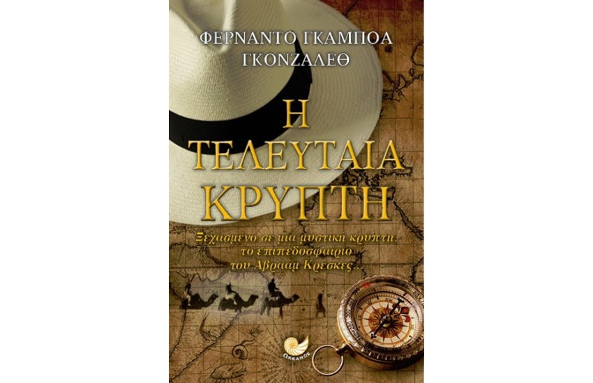 Η ΤΕΛΕΥΤΑΙΑ ΚΡΥΠΤΗ